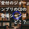「受付のジョー」キンプリのCD登場シーンはどこ？？