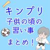 キンプリメンバーの子供の頃の習い事まとめ