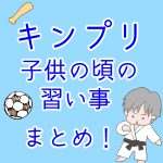 キンプリメンバーの子供の頃の習い事まとめ