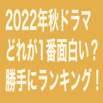 2022年秋ドラマどれが面白い?勝手にランキング!