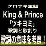 King & Prince「ツキヨミ」歌割りと歌詞の意味を超考察＆解説!「Blah」の意味が超重要!