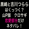 黒崎と吉川つららはくっつく?山P（山下智久）版クロサギ　恋愛部分の最終回ラスト結末だけパパっとネタバレ!
