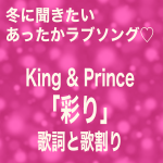 結婚式なれそめムービーにオススメ!King & Prince「彩り」歌詞と歌割り!