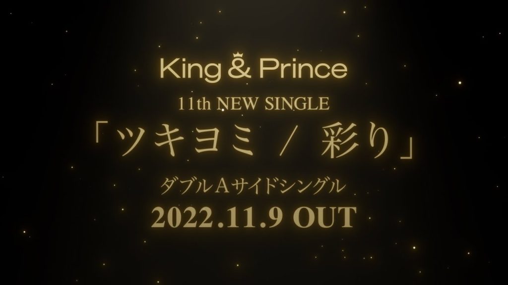 King And Prince「ツキヨミ 彩り」発売日と特典情報まとめ ちゃちゃすいっち