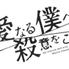畑葉子を殺した犯人は白菱…!?「親愛なる僕へ殺意をこめて（しんぼく）」3話を見て気づいた重要な矛盾点
