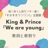 名曲すぎて教科書に載るかも!?新たな卒業ソングに！「迷うときは険しい道へ」キンプリ「We are young」歌詞の意味は？