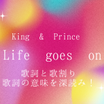 すずれんダンスがかわいい！King & Prince「Life goes on」歌詞と歌割り