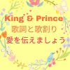 King & Prince「愛を伝えましょう」歌詞と歌割り