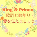 King & Prince「愛を伝えましょう」歌詞と歌割り