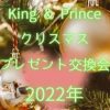 キンプリ　クリスマスプレゼント交換会2022年
