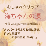 海ちゃんの涙　おしゃれクリップ「ずっと友達でいられたらいいな」