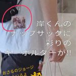 岸くん彩りのキーホルダーを私服ナップサックにつけてた！