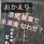 永瀬廉、大阪ユニバにいた！西山くんのお好み焼き　ともにも帰った？