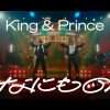 King & Prince「なにもの」歌詞ドラマの内容と今のれんかいの状況にリンクしすぎでよき！