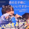 King & Prince「名もなきエキストラ」の歌詞と廉の「王子様になってもいいですか」歌割り最高！歌詞の意味も解説