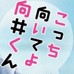 「こっち向いてよ向井くん」原作漫画あらすじをパパっとネタバレ!１巻～ヒロイン①中谷さん編～