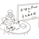 キンプリファンミーティング「King & Princeとうちあわせ」生配信の内容！