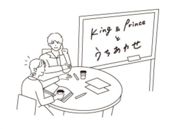 キンプリファンミーティングKing & Princeとうちあわせの内容ネタバレ