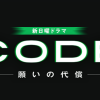 悠香を殺したエレベーター犯人もプレーヤー、黒幕は誰？「CODE-願いの代償-」２話ネタバレあらすじ